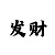 时时彩5星拼接思路